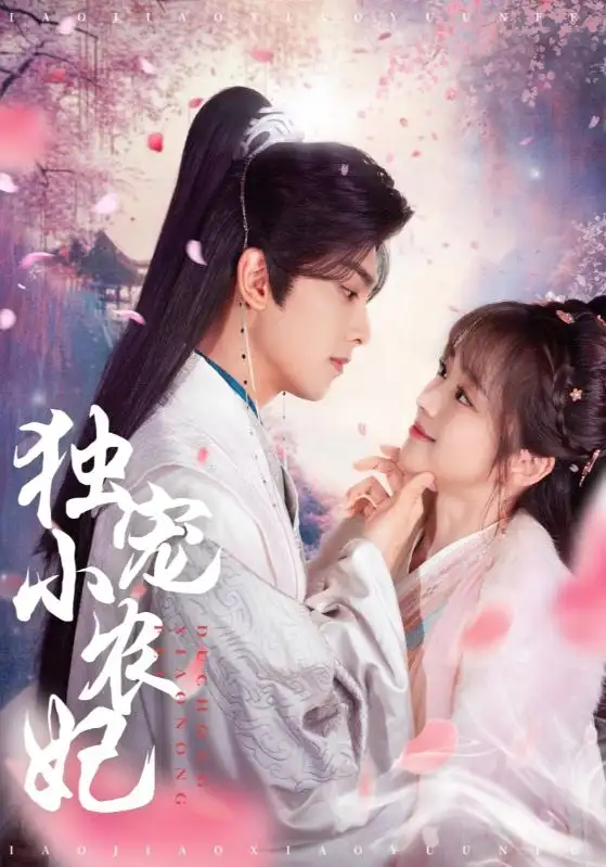 《独宠小农妃(63集)韦若辰&蔡淼燕》短剧全集免费在线观看