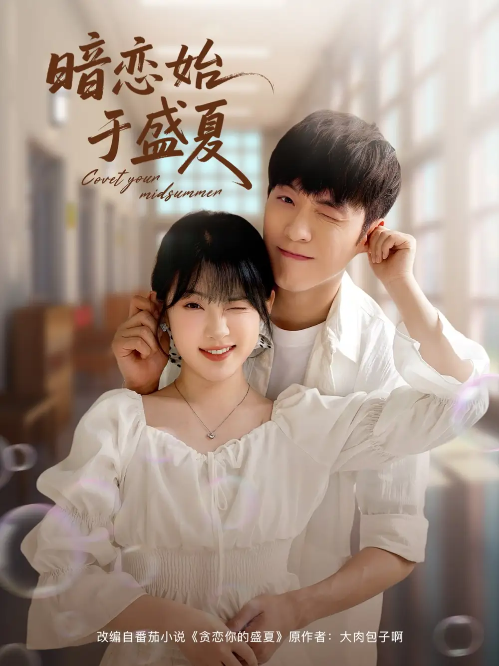 《暗恋始于盛夏(82集)》短剧全集免费在线观看