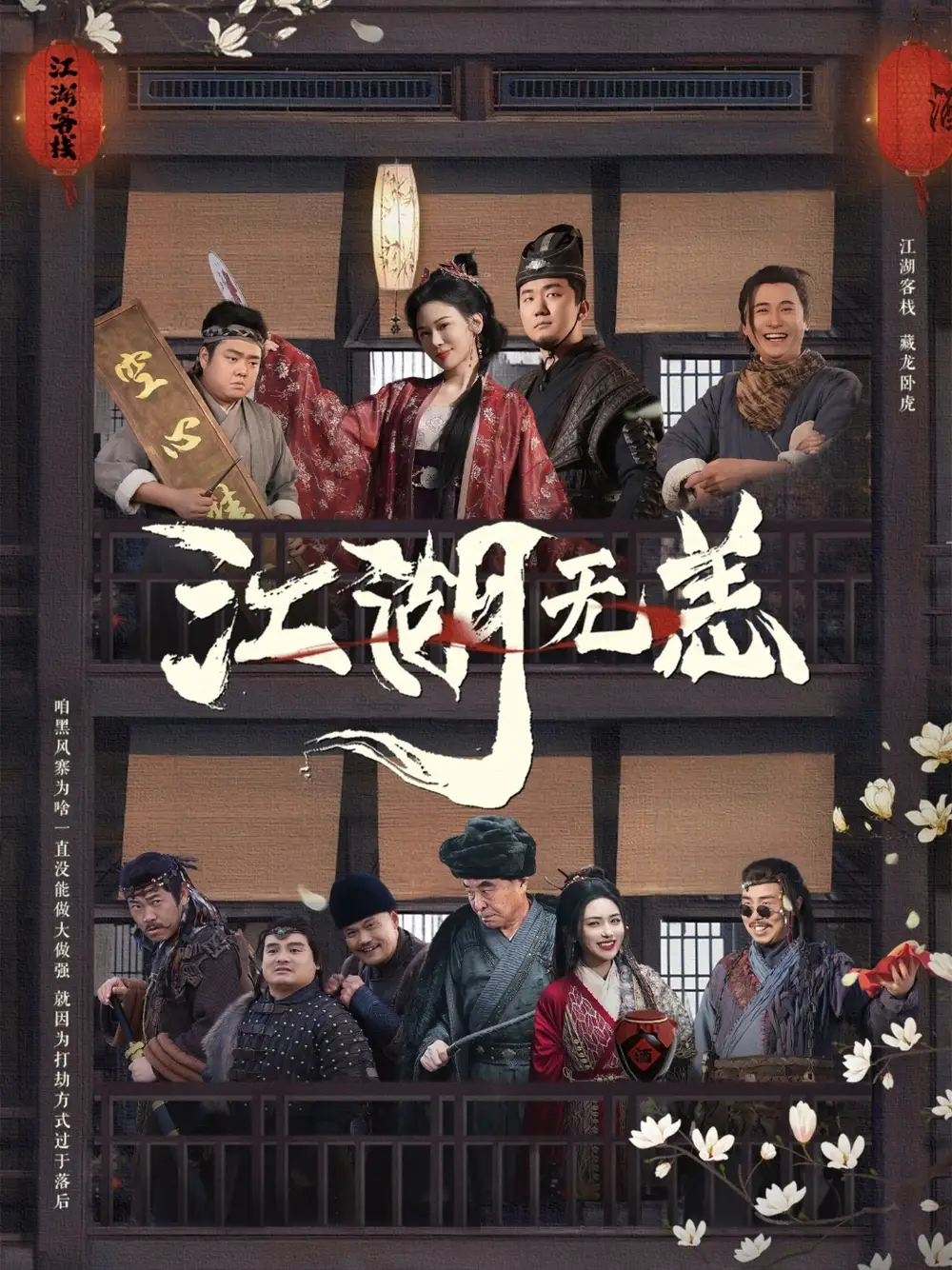《江湖无恙(80集)》短剧全集免费在线观看