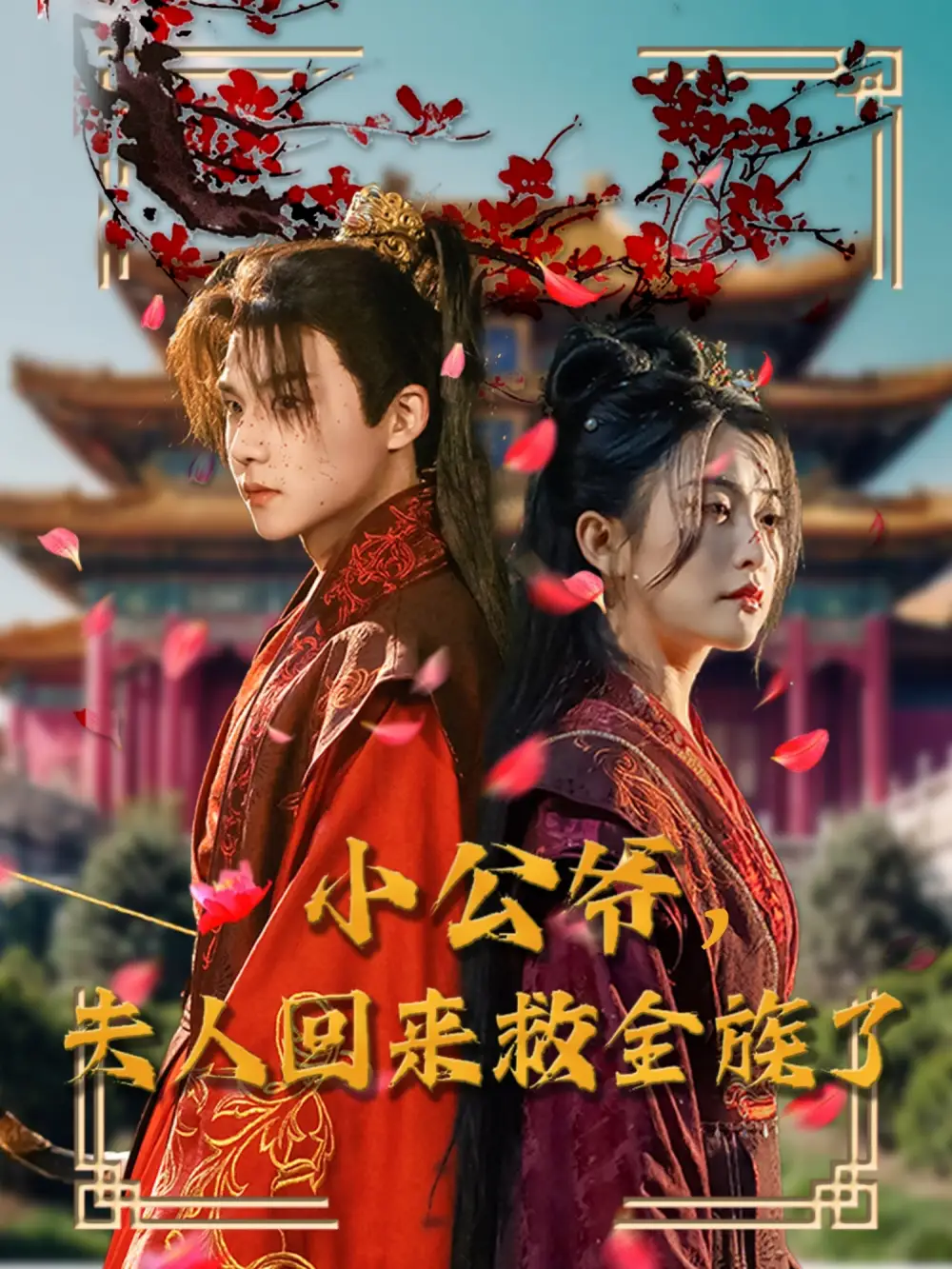 《小公爷夫人回来救全族了（100集）黄子淇＆雷笑语》短剧全集免费在线观看