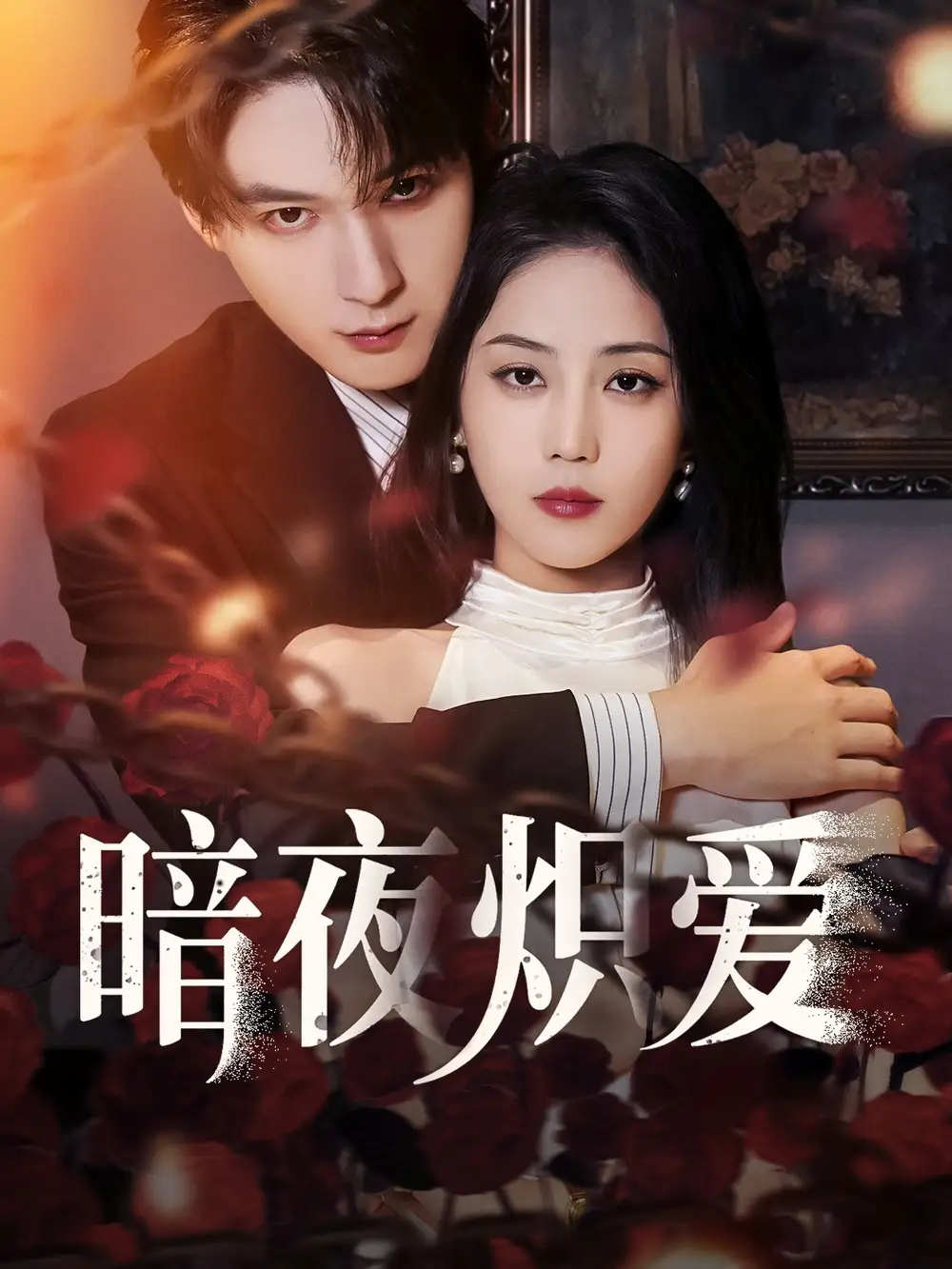 《暗夜炽爱(50集)黄云云&常喆宽》短剧全集免费在线观看