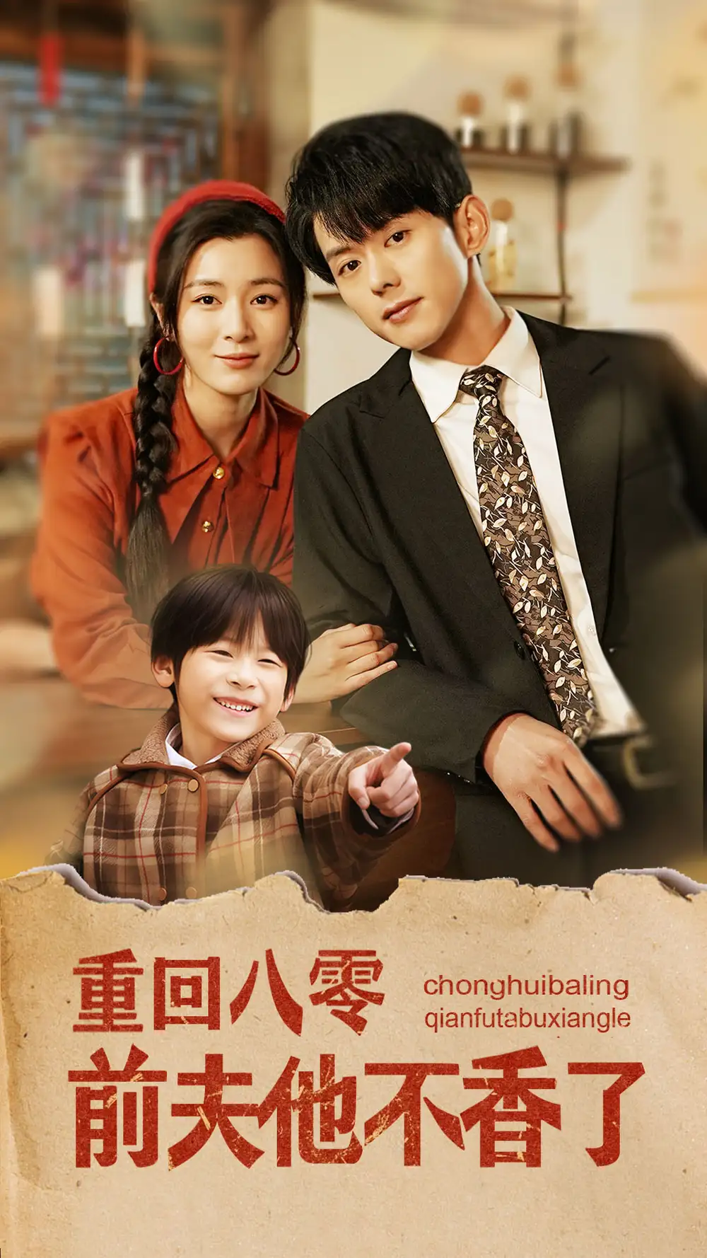 《重回八零前夫他不香了（77集）蓝博＆郑舒环》短剧全集免费在线观看