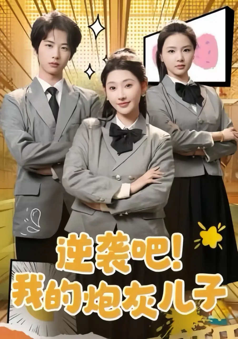 《逆袭吧我的炮灰儿子（61集）肖文宇＆秦天爱》短剧全集免费在线观看