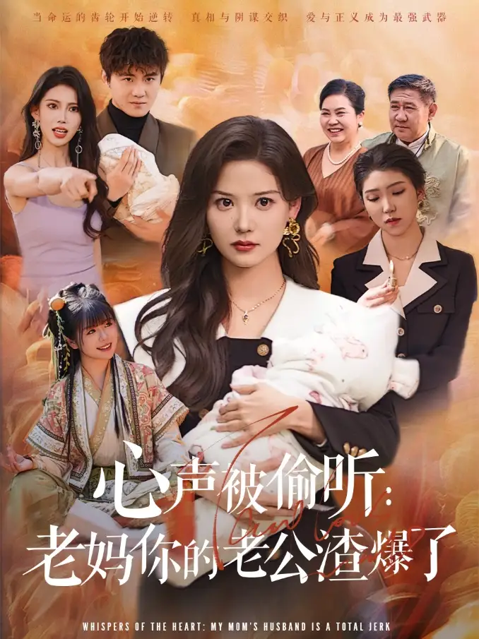 《心声被偷听老妈你的老公渣爆了(35集)李梓&赵西》短剧全集免费在线观看