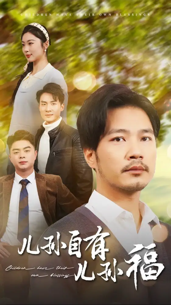 《儿孙自有儿孙福(71集)》短剧全集免费在线观看