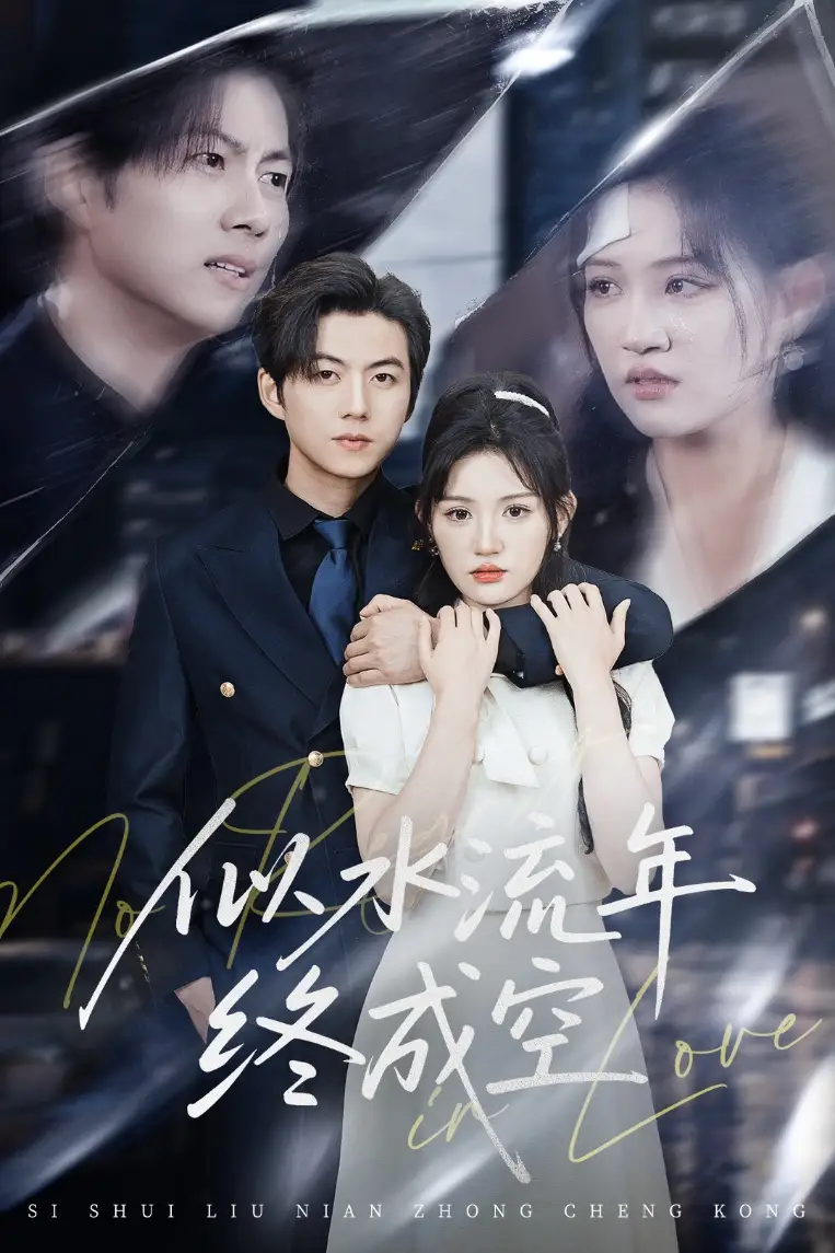 《似水流年终成空(43集)安晓洁&王羽墨》短剧全集免费在线观看
