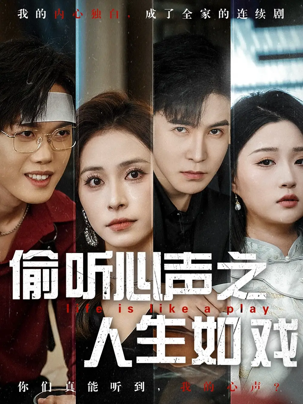 《偷听心声之人生如戏(80集)李子锋&陈羽佳》短剧全集免费在线观看