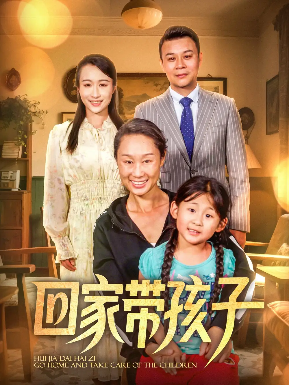 《回家带孩子(25集)》短剧全集免费在线观看