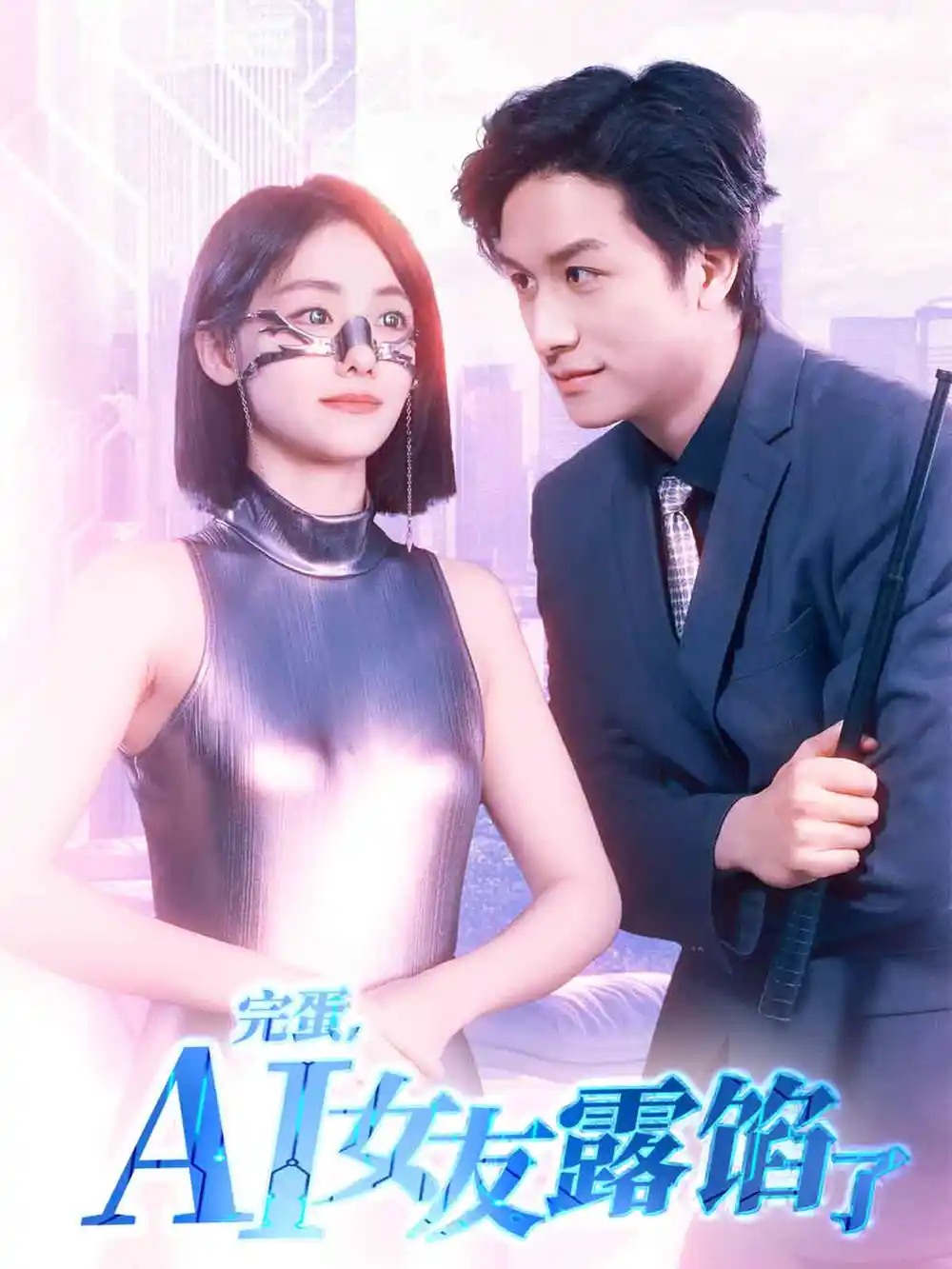 《完蛋AI女友露馅了(70集)》短剧全集免费在线观看