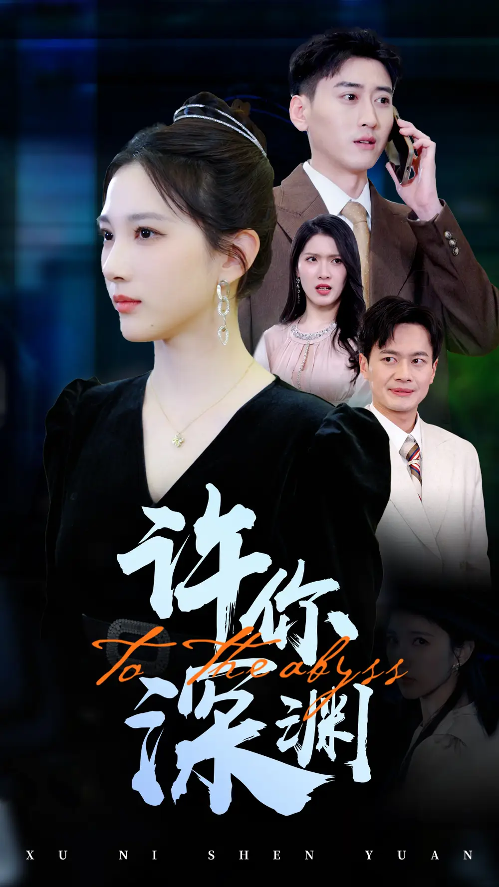 《许你深渊(31集)》短剧全集免费在线观看