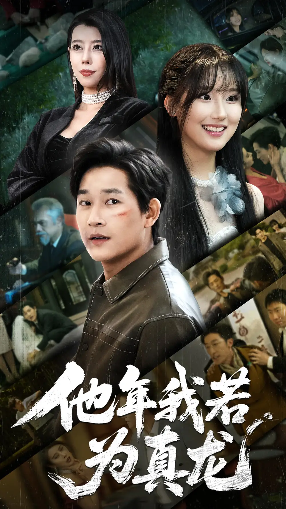 《他年我若为真龙(76集)》短剧全集免费在线观看
