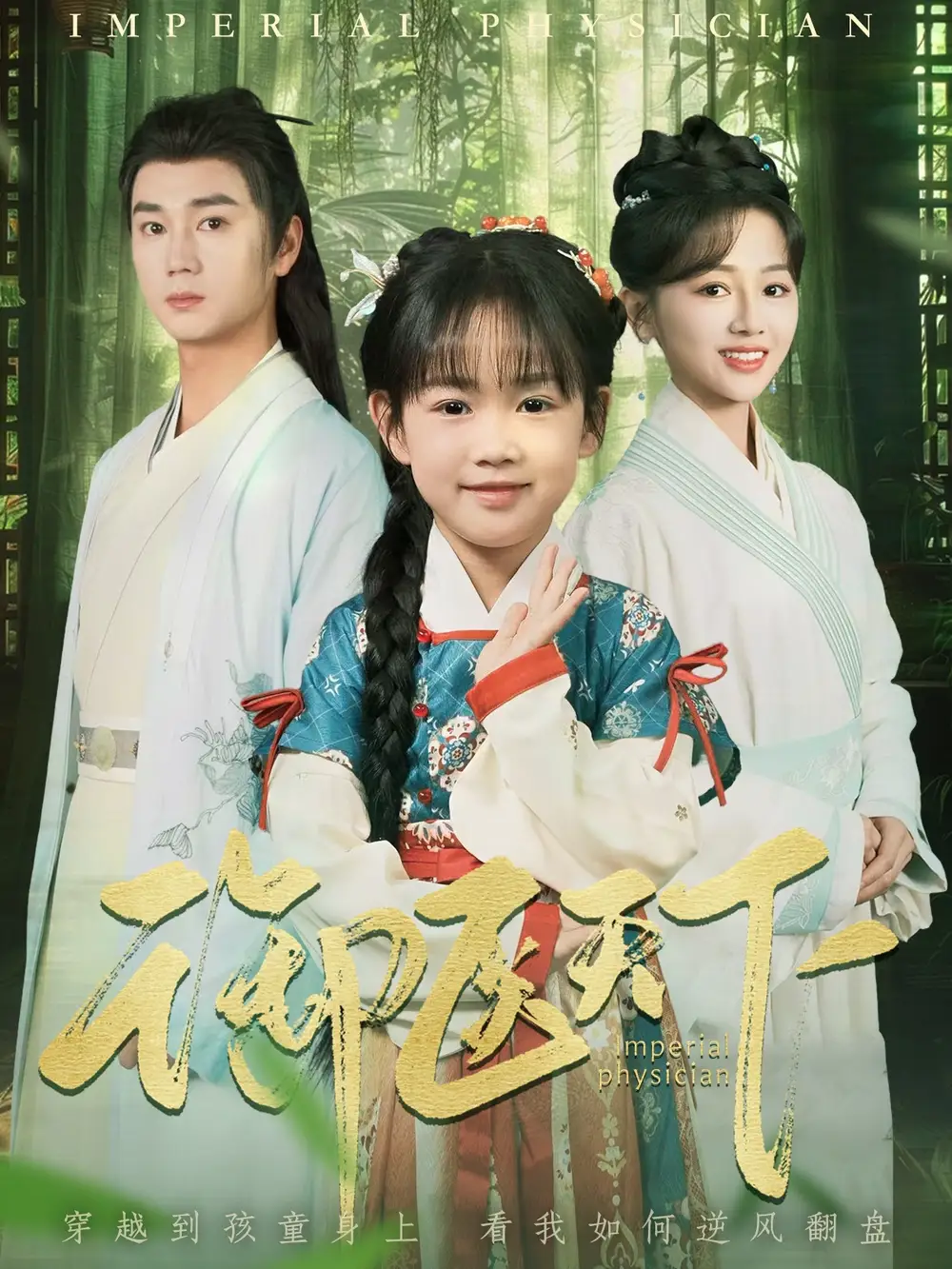 《御医天下(80集)》短剧全集免费在线观看