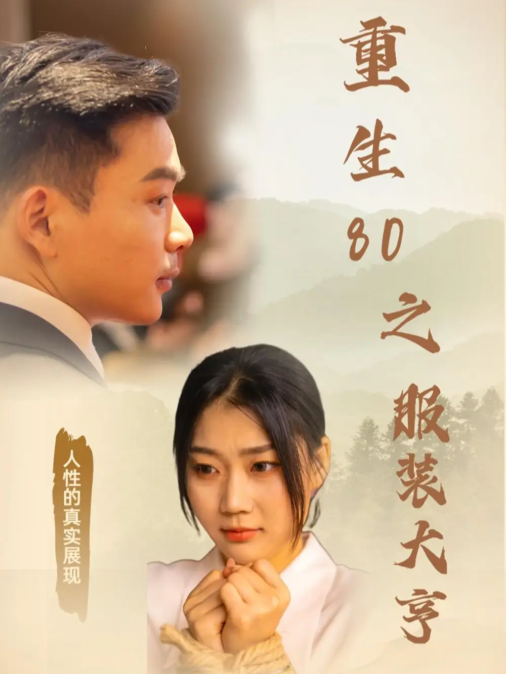 《重生80之服装大亨(31集)》短剧全集免费在线观看