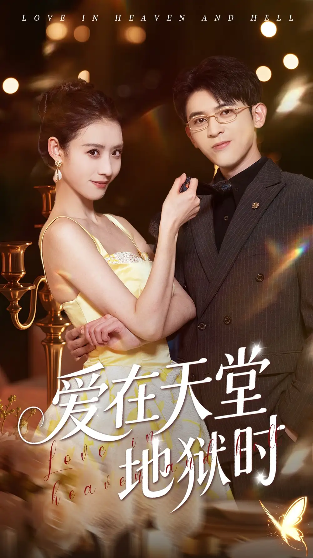 《爱在天堂地狱时(80集)阿尔迪&杨祺如》短剧全集免费在线观看