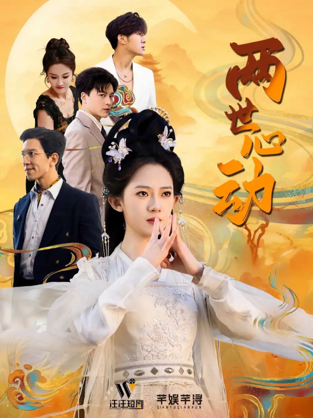 《两世心动(50集)黄帅帅&诗越越》短剧全集免费在线观看