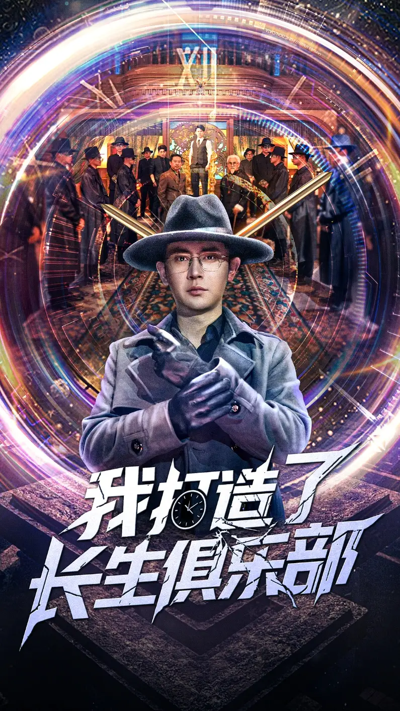 《我打造了长生俱乐部(71集)王昭&刘小喵》短剧全集免费在线观看