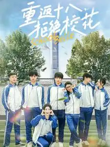 《重返十八拒绝校花(76集)杨紫荆&杨珊子》短剧全集免费在线观看