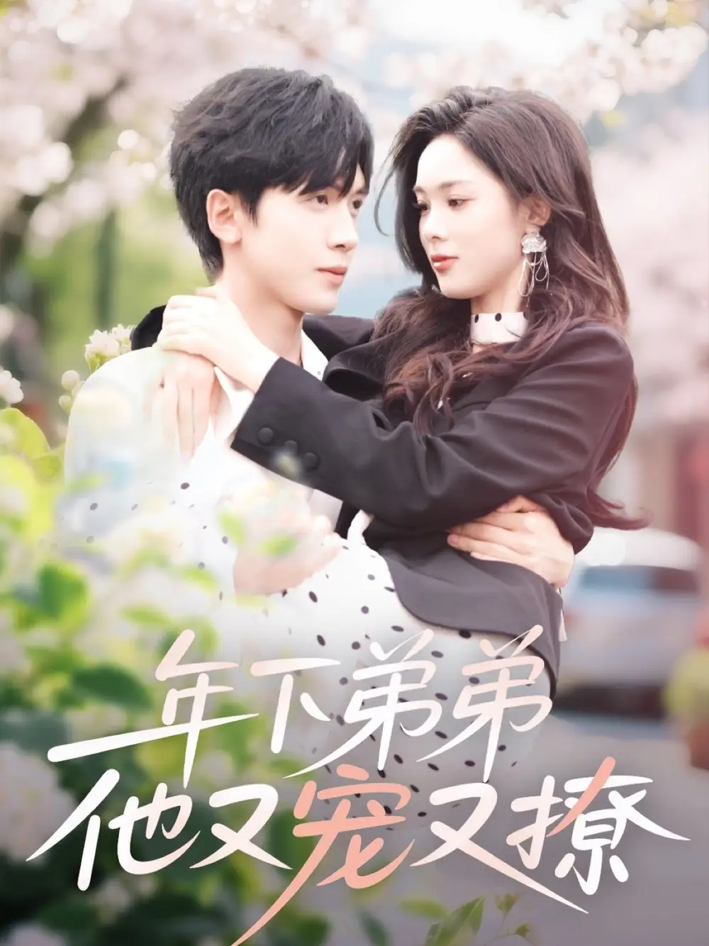 《年下弟弟他又宠又撩(87集)胡家豪&周嘉怡》短剧全集免费在线观看