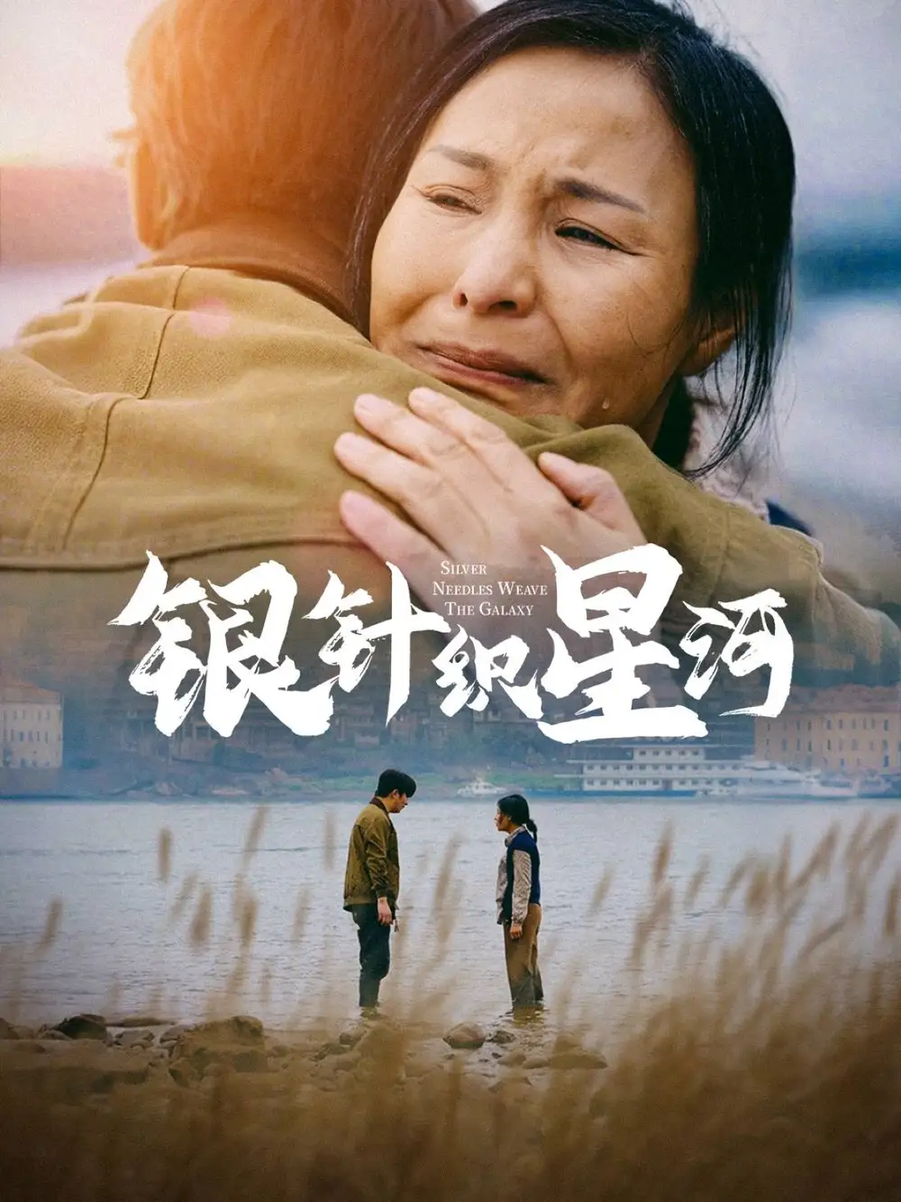 《银针织星河(62集)》短剧全集免费在线观看