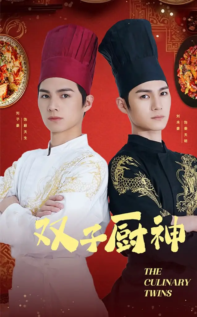 《双子厨神(55集)》短剧全集免费在线观看