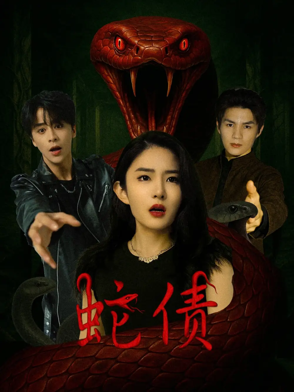 《蛇债(32集)纪俊良&刘雪帆》短剧全集免费在线观看