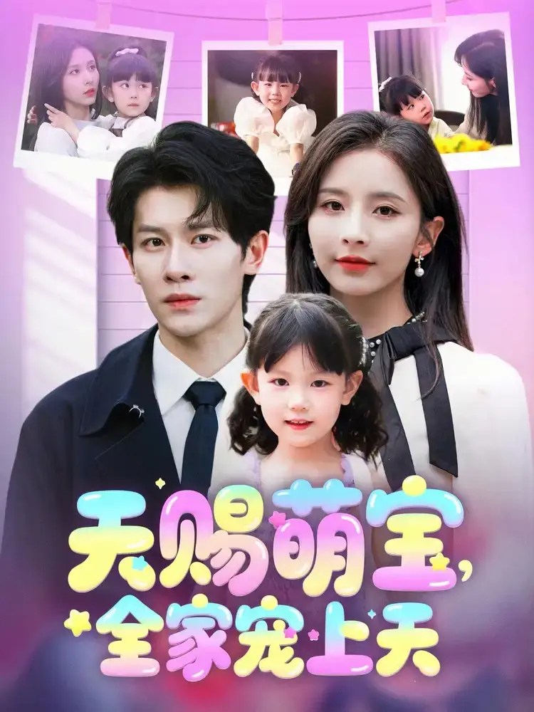 《天赐萌宝全家宠上天(60集)》短剧全集免费在线观看