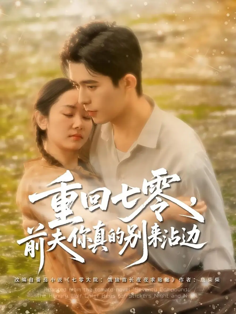 《重回七零前夫你真的别来沾边(100集)乔佳乐&孟嘉鑫》短剧全集免费在线观看