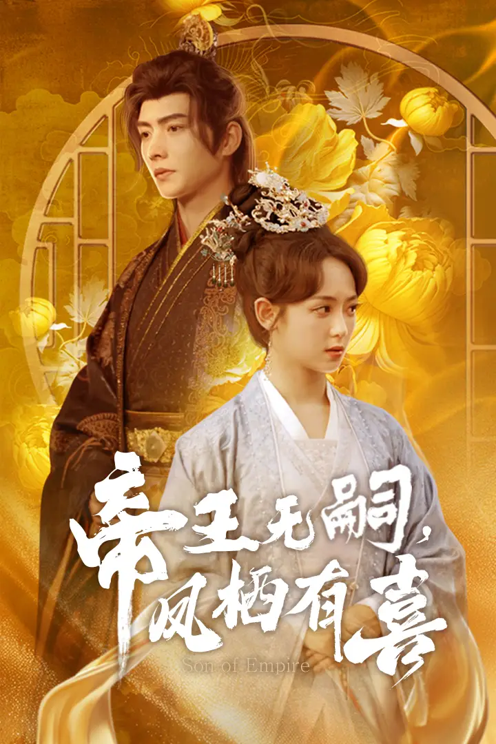 《帝王无嗣凤栖有喜(65集)明川&李雪阳》短剧全集免费在线观看