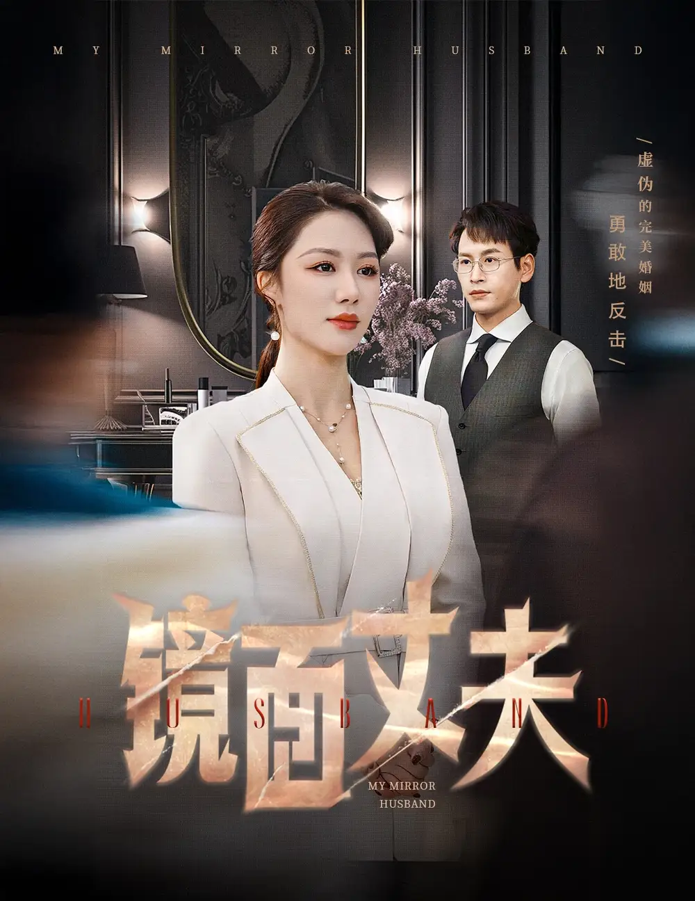 《镜面丈夫&完美复刻的陌生人（58集）钟嘉玲》短剧全集免费在线观看