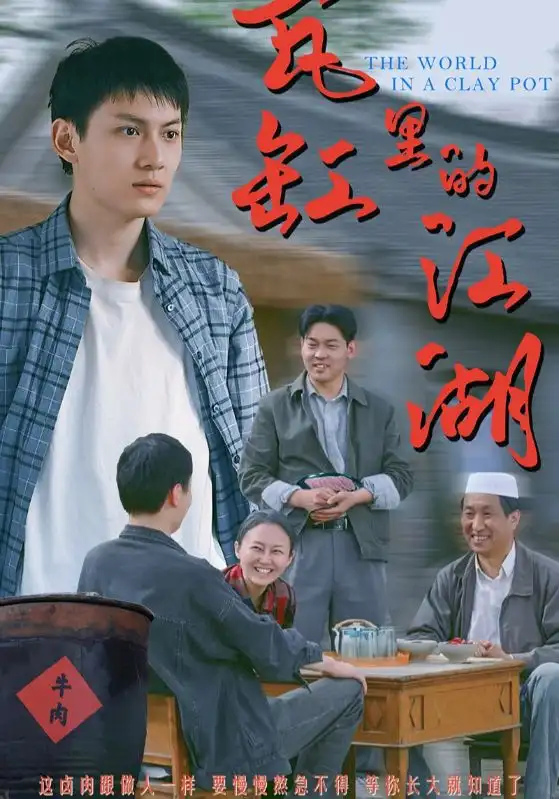 《瓦缸里的江湖(52集)》短剧全集免费在线观看