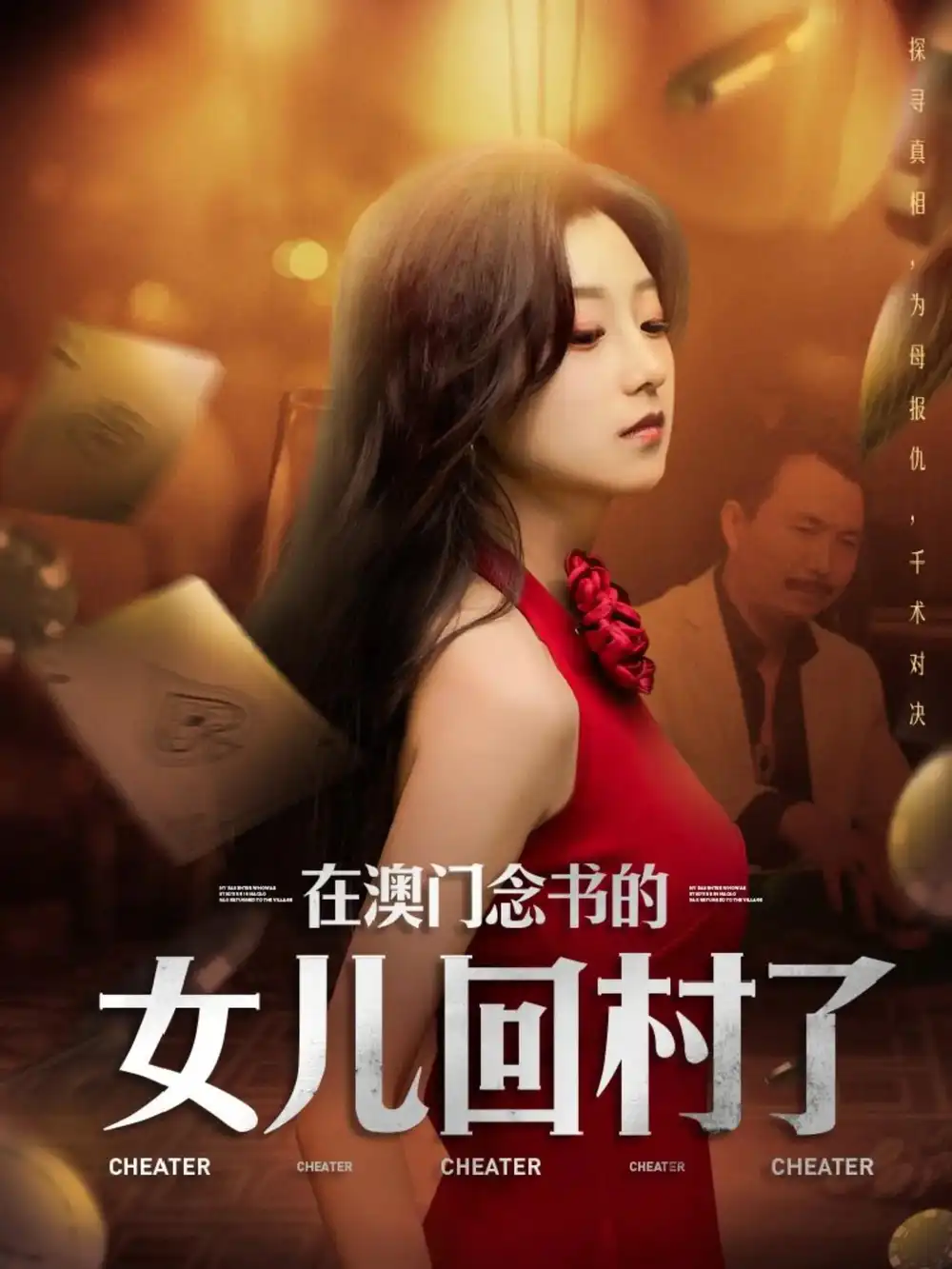 《在澳门念书的女儿回村了(76集)》短剧全集免费在线观看