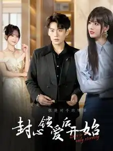 《封心锁爱后开始(60集)》短剧全集免费在线观看