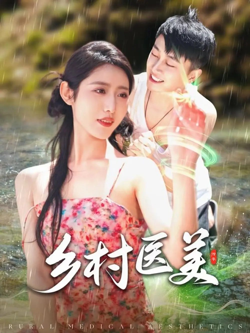《乡村医美(108集)》短剧全集免费在线观看