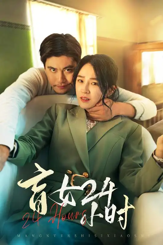 《盲女24小时(28集)倪青》短剧全集免费在线观看
