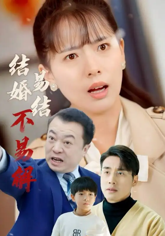 《结婚易结不易解(32集)张宇翔&陈衍利》短剧全集免费在线观看