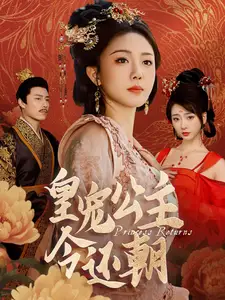 《皇宠公主今还朝(36集)》短剧全集免费在线观看
