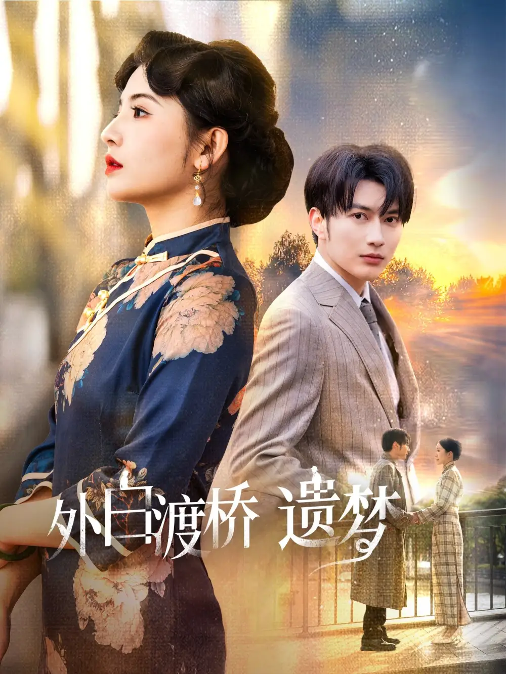《外白渡桥遗梦&夜泊白渡(40集)谭圳豪&万小七》短剧全集免费在线观看