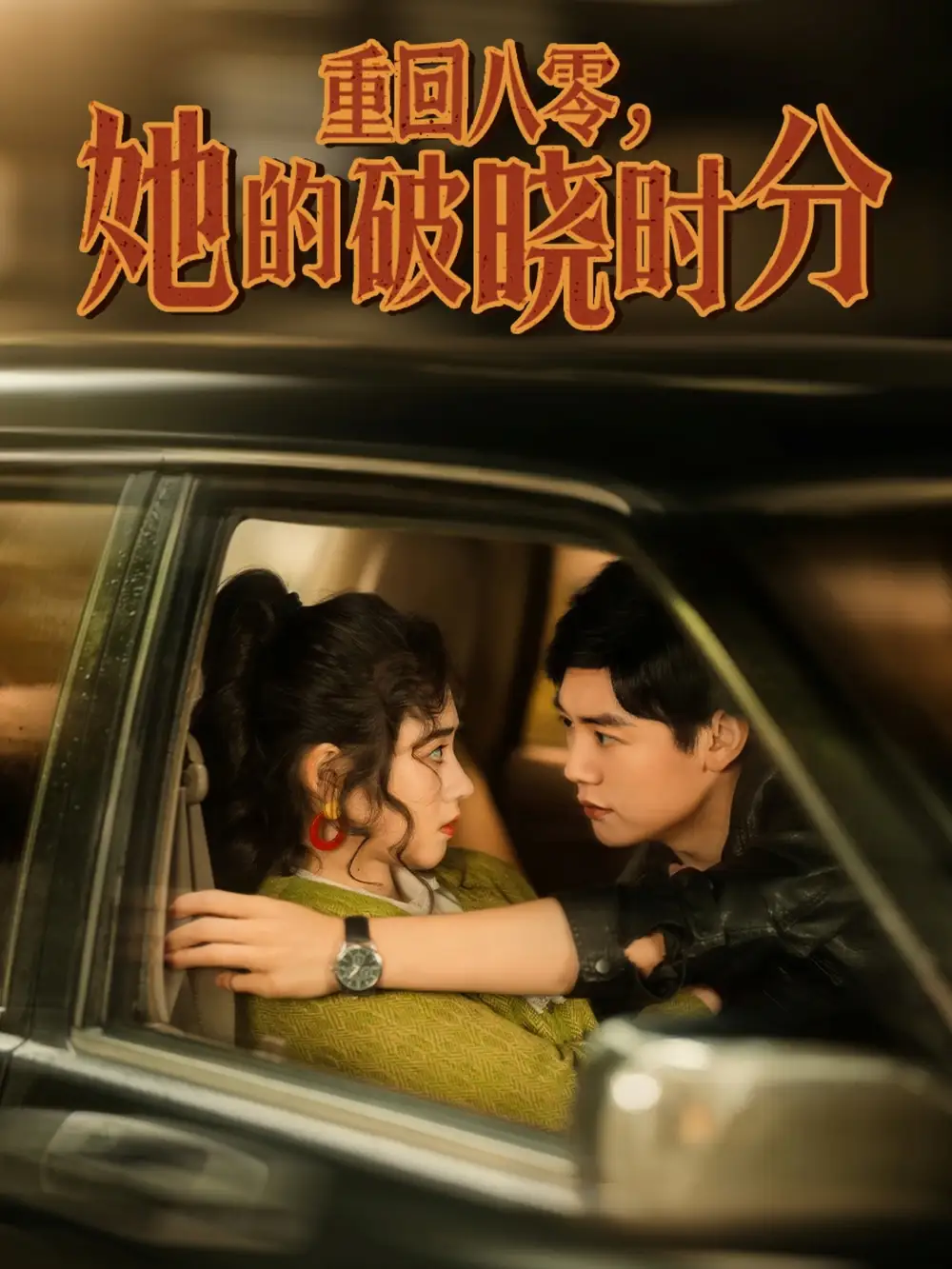 《重回八零她的破晓时分（80集）邹洁仪》短剧全集免费在线观看