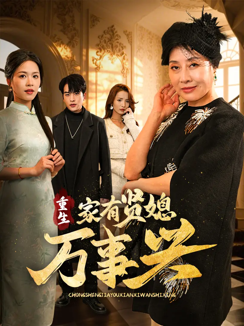 《重生家有贤媳万事兴(75集)宾淑贤&张昊旸》短剧全集免费在线观看