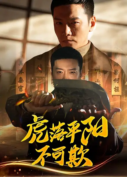 《虎落平阳不可欺(60集)蔡怡婷&杨泽琳》短剧全集免费在线观看