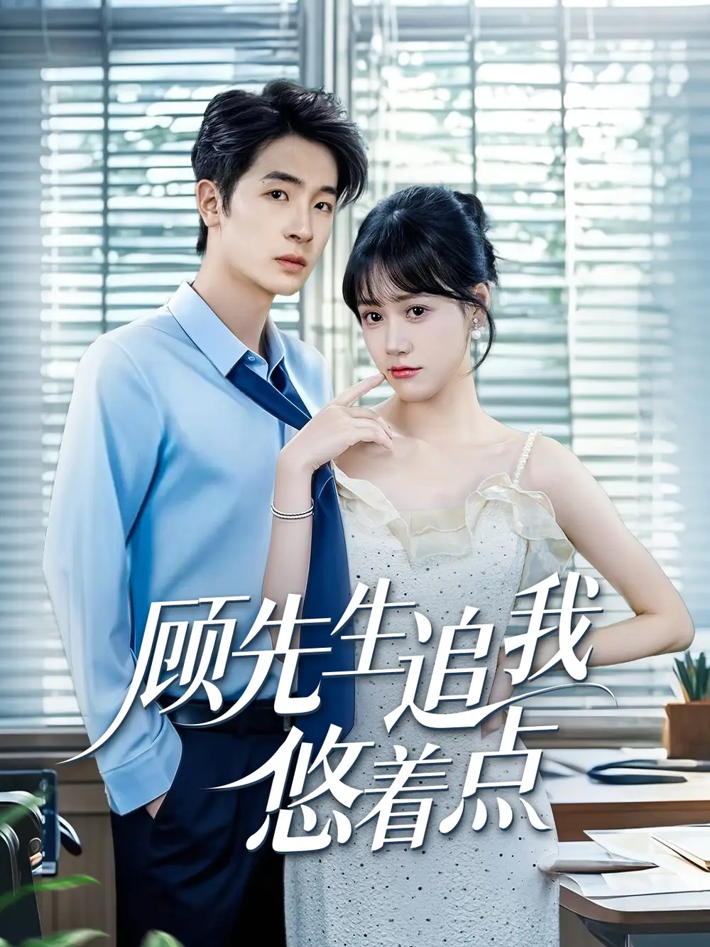 《顾先生追我悠着点(70集)吕佳玟》短剧全集免费在线观看