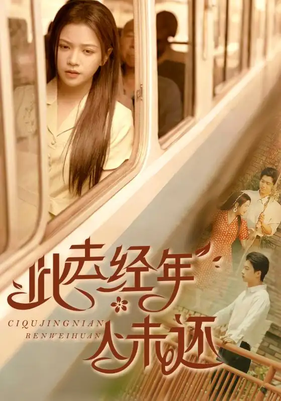 《此去经年人未还(78集)冯思源&邓赟达》短剧全集免费在线观看