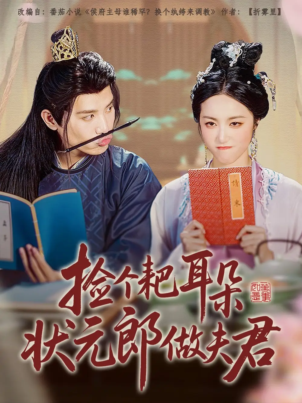 《捡个耙耳朵状元郎做夫君(61集)》短剧全集免费在线观看