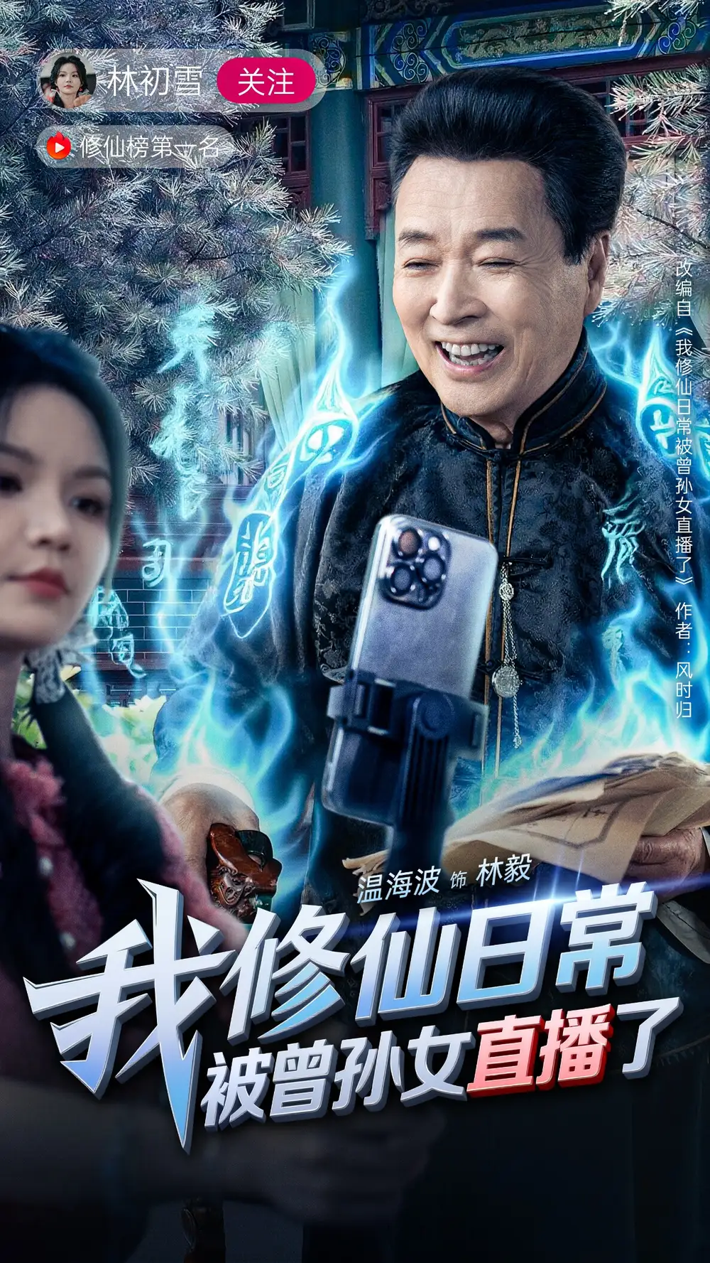 《我修仙日常被曾孙女直播了(79集)》短剧全集免费在线观看