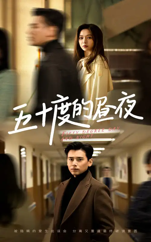 《五十度的昼夜(50集)盛以婕》短剧全集免费在线观看