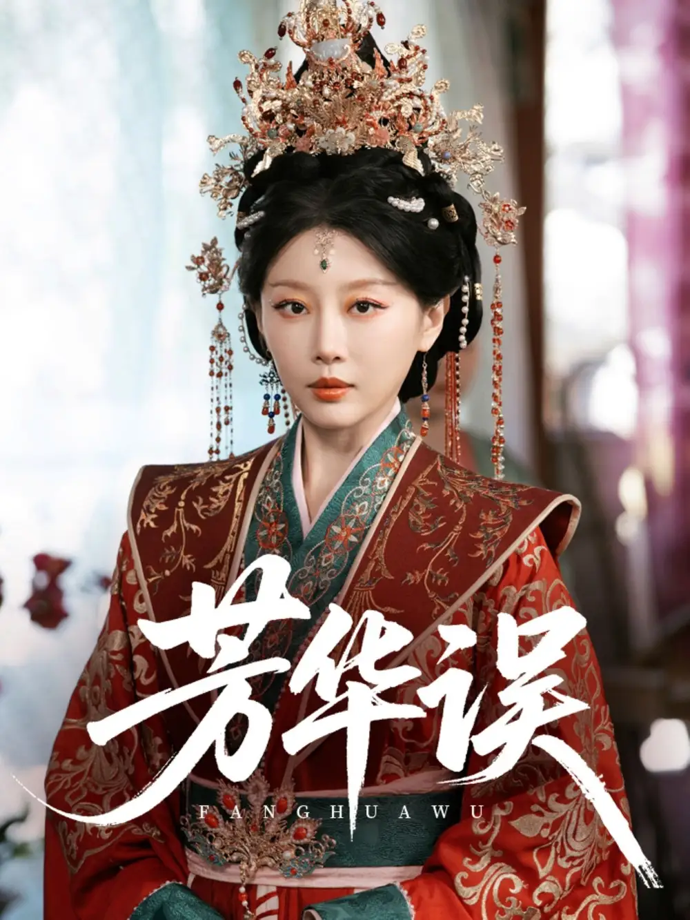 《芳华误(65集)》短剧全集免费在线观看