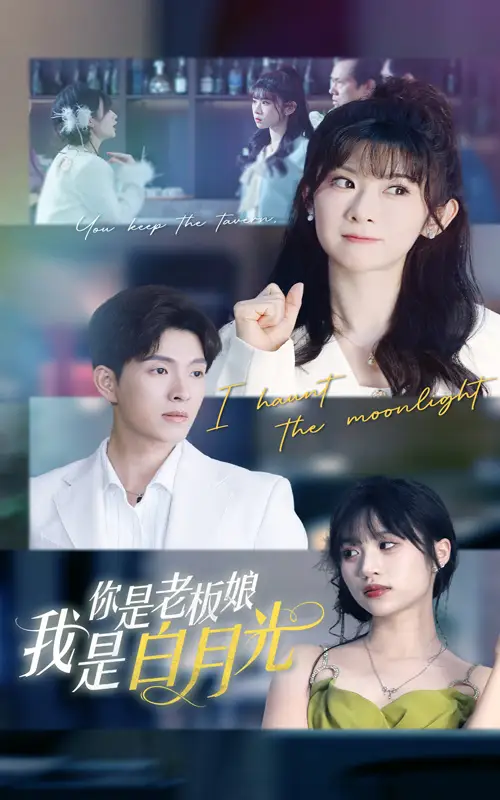《你是老板娘我是白月光(59集)》短剧全集免费在线观看