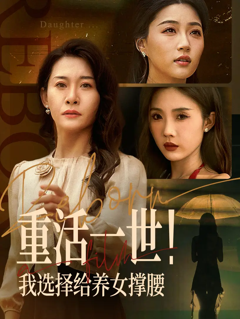 《重活一世我选择给养女撑腰(66集)》短剧全集免费在线观看