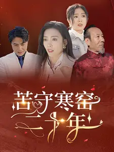 《苦守寒窑二十年(35集)》短剧全集免费在线观看