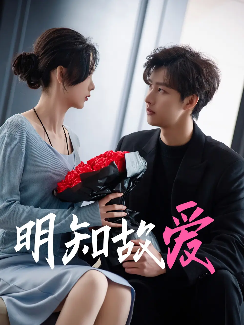 《明知故爱(77集)》短剧全集免费在线观看